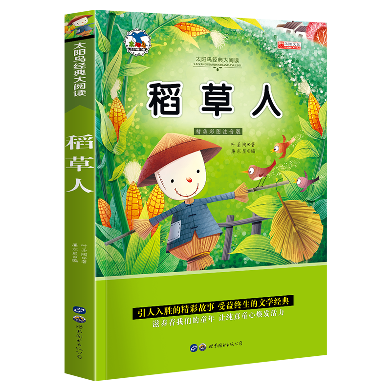 中外名著书籍全套20册小学生一二年级课外阅读书籍注音版 昆虫记爱的教育绿野仙踪三年级课外书经典书目带拼 青少版世界名著—彩图注音版【稻草人】