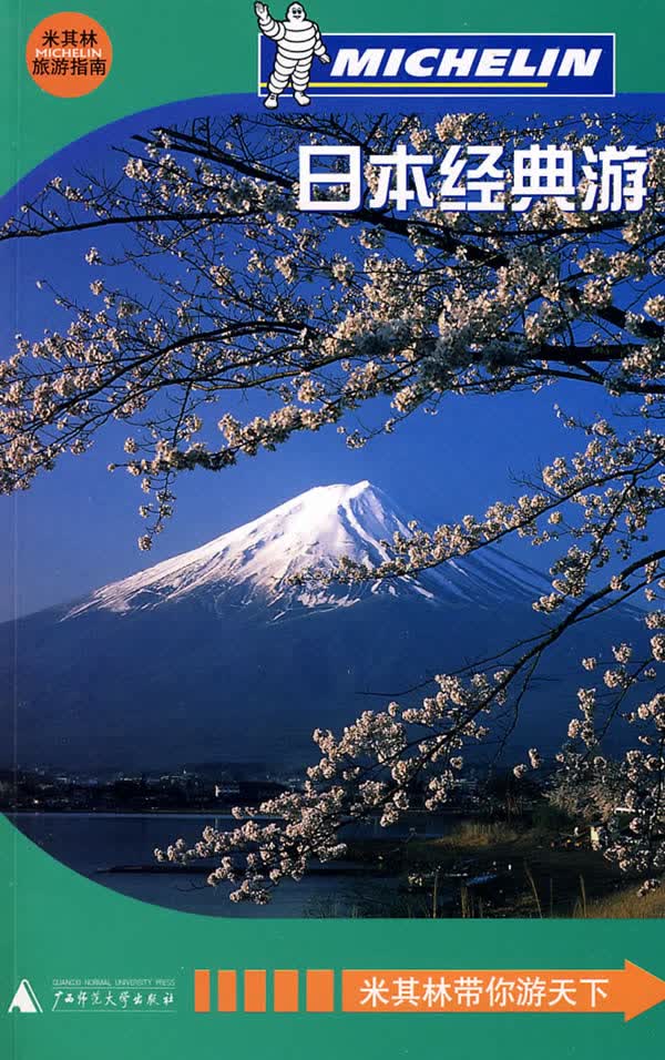 日本经典游(米其林旅游指南)【正版图书】