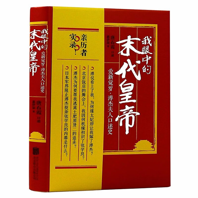 【正版】我眼中的末代皇帝：爱新觉罗溥杰夫人口述史末代皇帝溥仪影像全析我图书籍