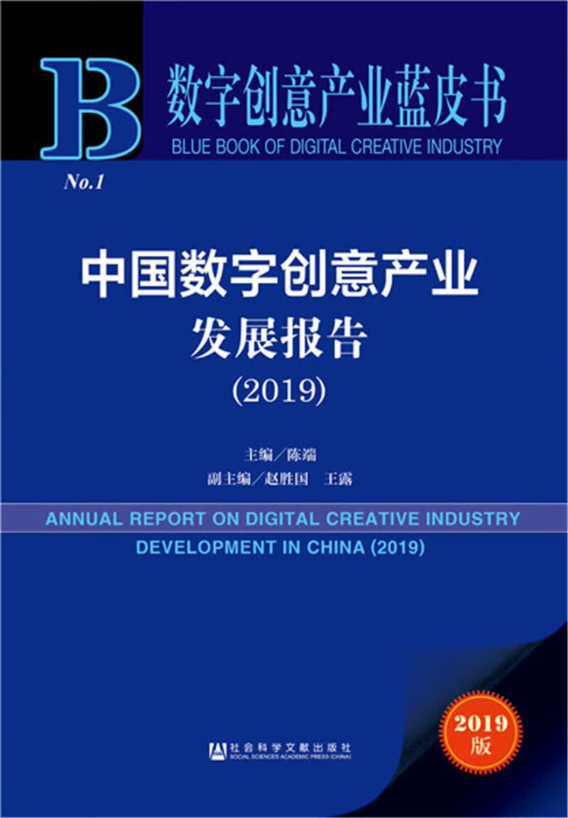 数字创意产业蓝皮书：中国数字创意产业发展报告（2019）