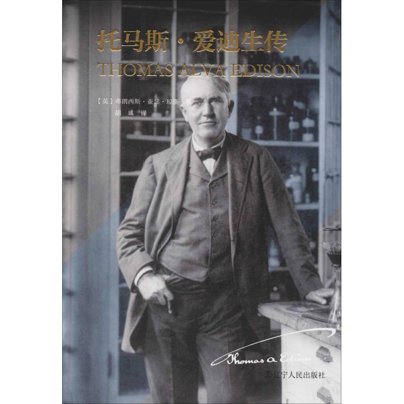 托马斯·爱迪生传