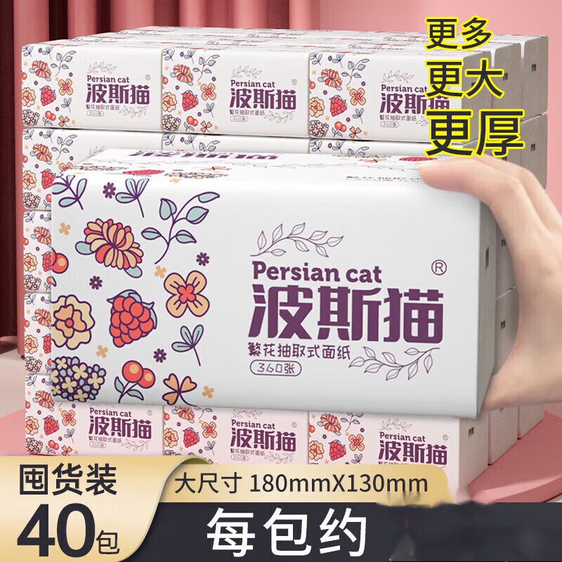 波斯猫大包抽纸家用餐巾纸实惠装整箱面巾纸大尺寸擦手纸巾卫生纸 40包