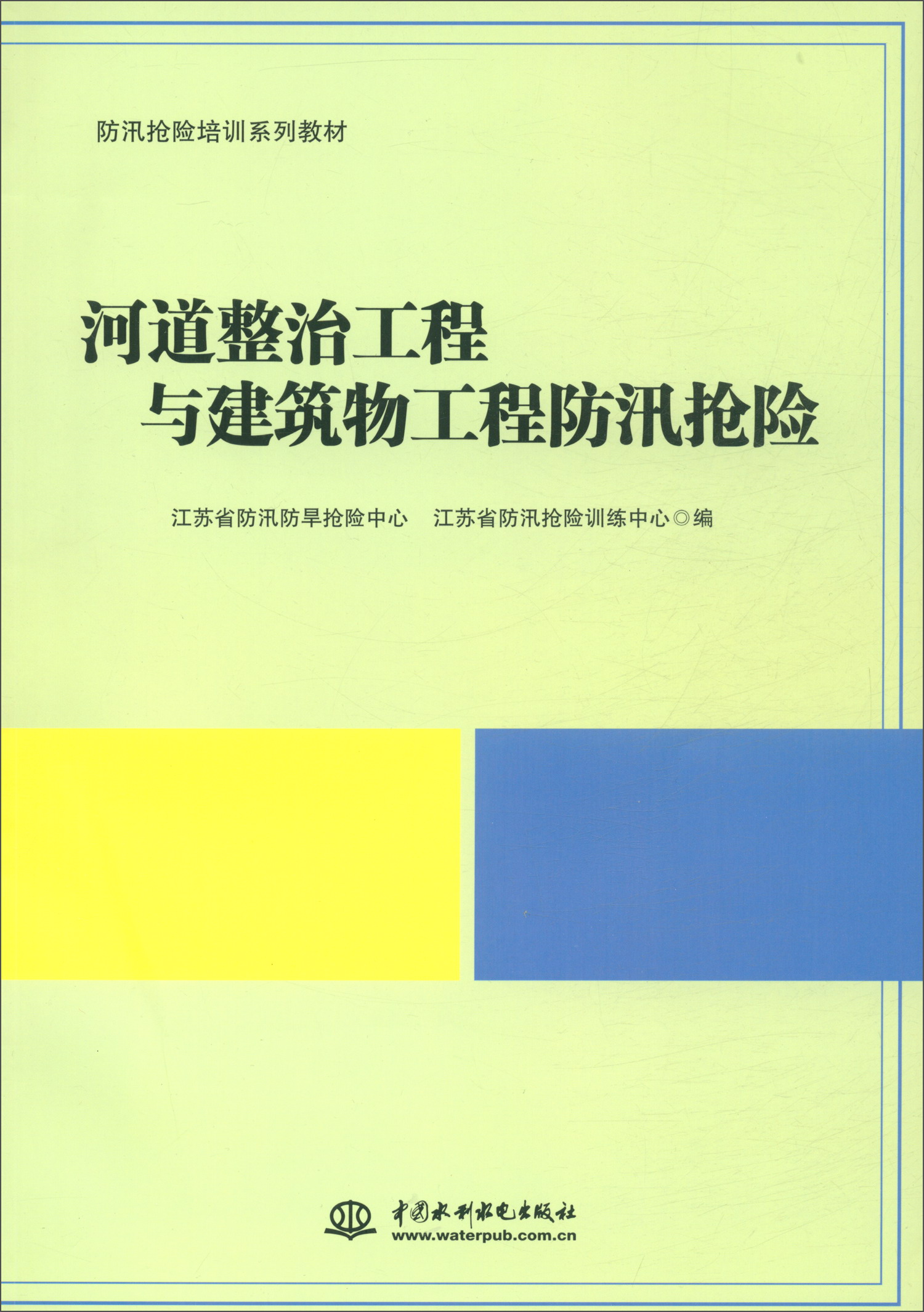 河道整治工程与建筑物工程防汛抢险/防汛抢险培训系列教材