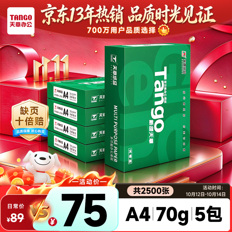 天章 (TANGO)A4打印纸70g500张*5包 新绿天章【豪华品质】整箱2500张白纸双面打印复印纸 纸张洁白企业合同存档