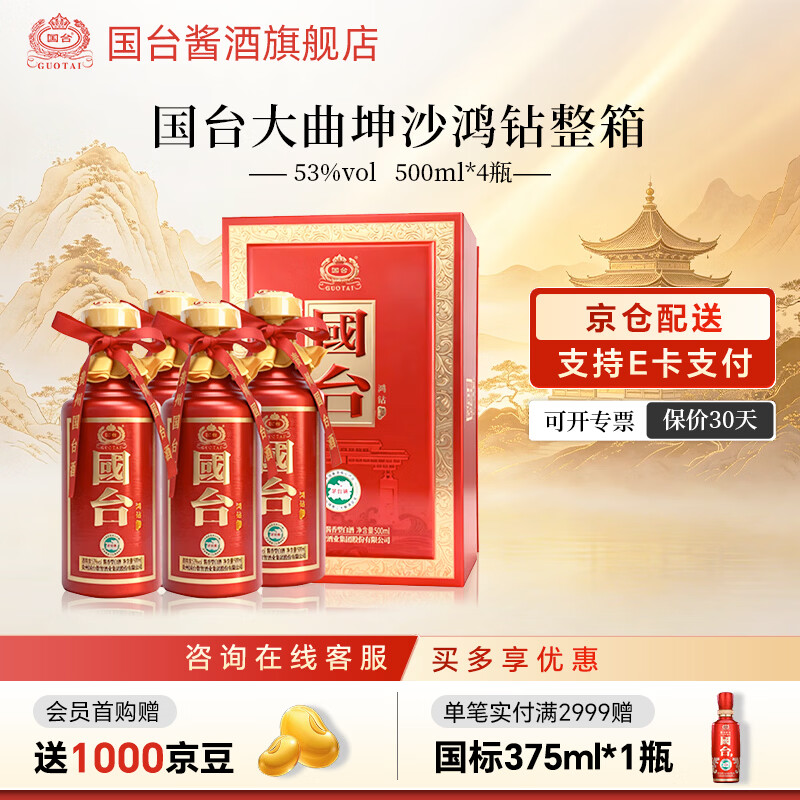 国台大曲坤沙 酱香型白酒 收藏送礼自饮送礼 53度 500mL 4瓶 鸿钻整箱 京东折扣/优惠券