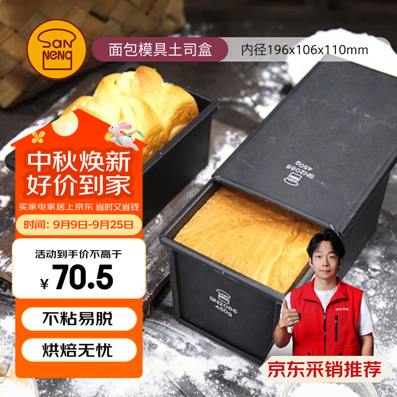 三能（SANNENG）不沾吐司模具450克烘焙家用长方形小土司盒子烤吐司面包SN2066