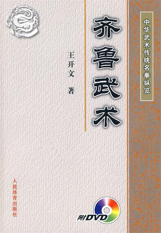 中华武术传统名拳纵览:齐鲁武术 王开文 著【正版书】