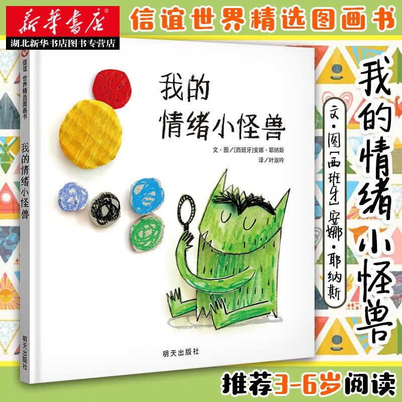 信谊世界精选图画书-我的情绪小怪兽3-6岁幼儿性格养成记湖北新华书店