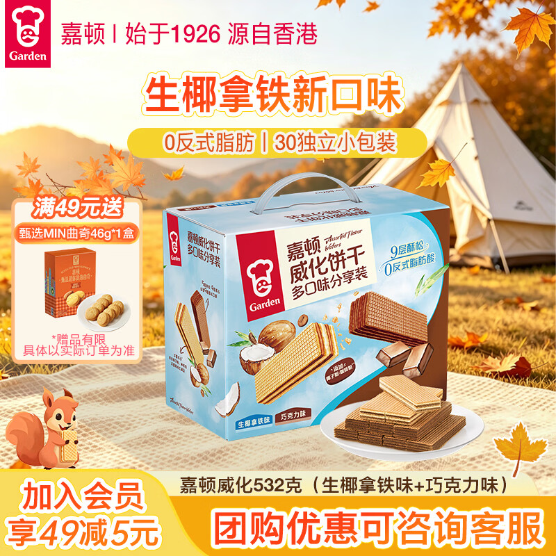 嘉顿威化饼干532克生椰拿铁味+巧克力味休闲零食独立包装 企业团购
