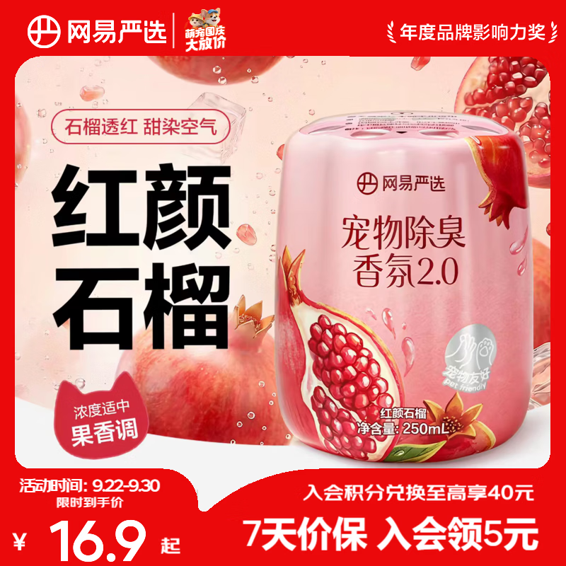 网易严选宠物除臭香氛香薰猫咪狗狗空气清新剂除臭神器 【新香型】红颜石榴 250ml*1瓶