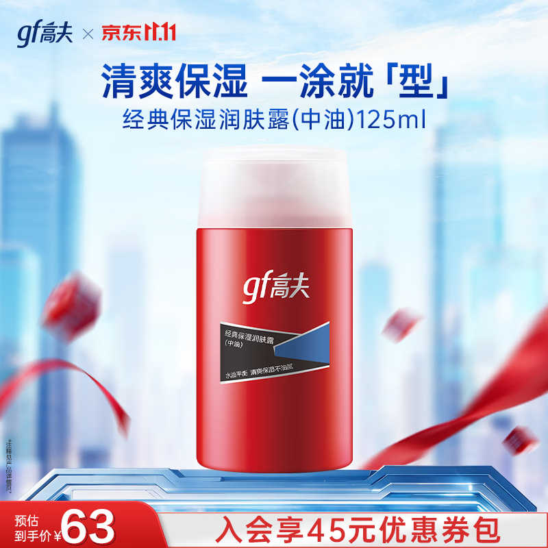 高夫（gf）高夫经典保湿男士乳液面霜润肤露125ml水油平衡(适用中-油性肤质)