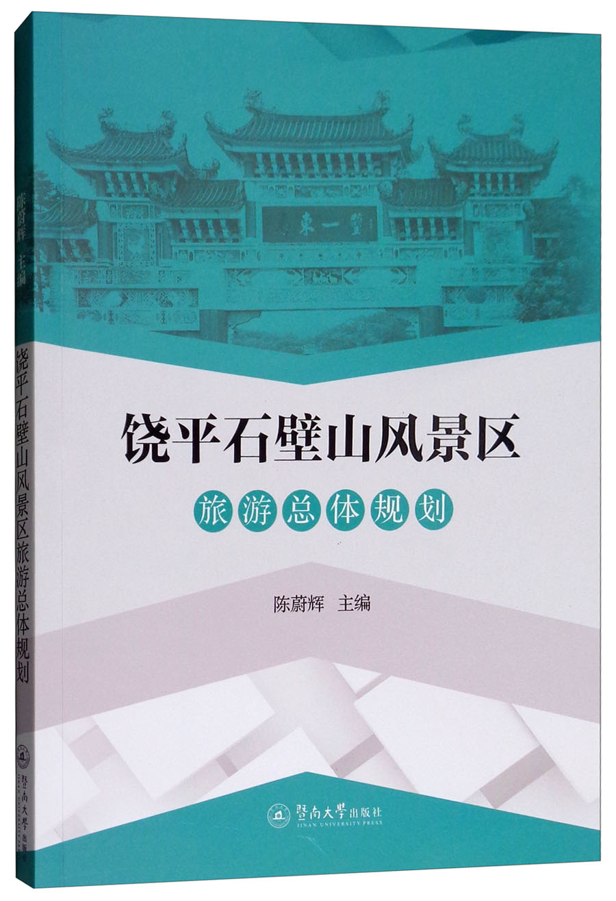 饶平石壁山风景区旅游总体规划