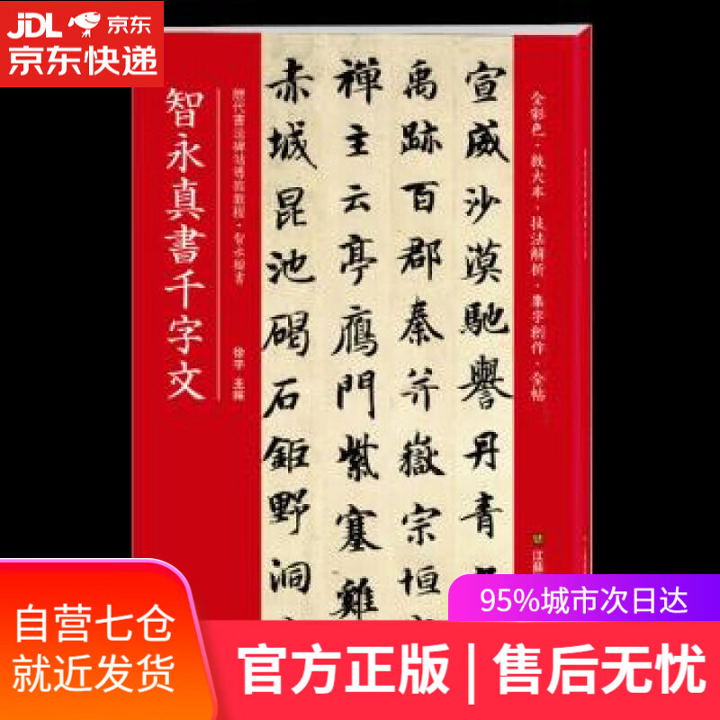 【新华书店】智永真书千字文 徐宇 江苏凤凰美术