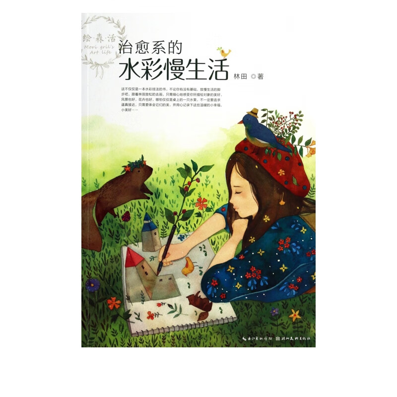 治愈系的水彩慢生活/绘森活