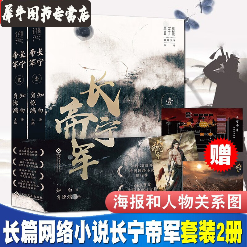 【赠海报+人物关系图】长宁帝军（全2册）知白 长篇网络小说战争历史2018猫片胡润原创文学