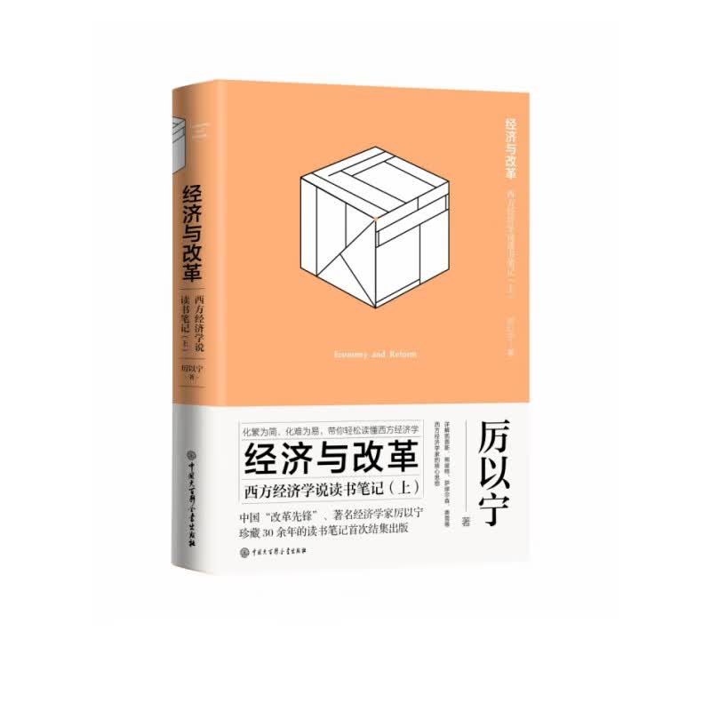 经济与改革(西方经济学说读书笔记上下)(精)