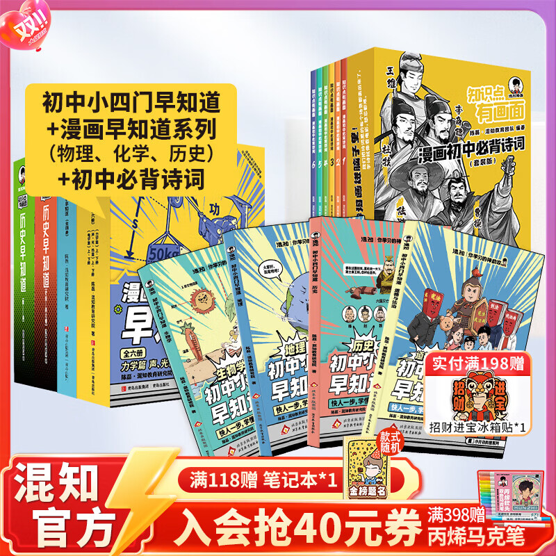 混知官方初中学习大套装小四门+物化史+初中必背诗词漫画书籍 小升初必备套装 预习复习 知识点巩固 混子哥 知识点有画面 【全24册】初中小四门+物化史早知道+初中必背诗词