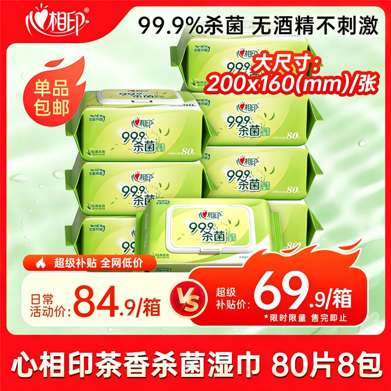 心相印【樊振东推荐】湿巾 杀菌卫生80片*8包 升级加大加厚（经典茶香）