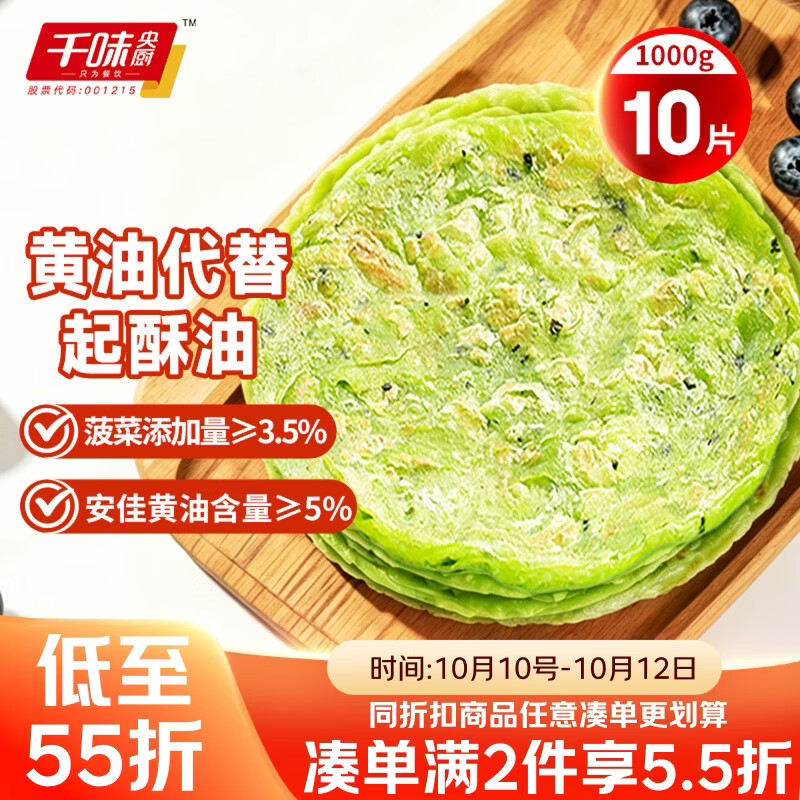 千味央厨黄油菠菜味手抓饼1kg/10片装0反式脂肪0起酥油主食儿童早餐半成品