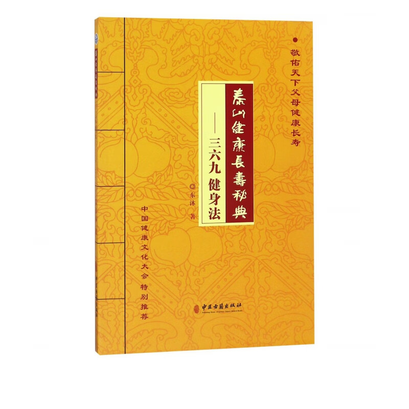 泰山健康长寿秘典--三六九健身法