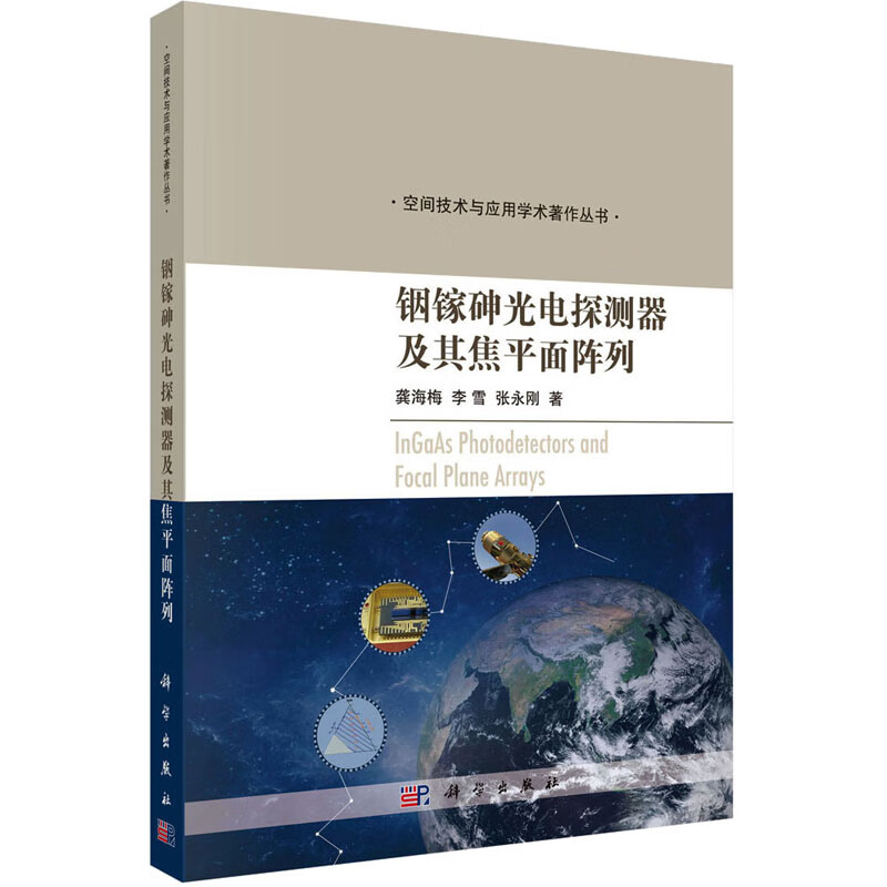 铟镓砷光电探测器及其焦平面阵列 图书