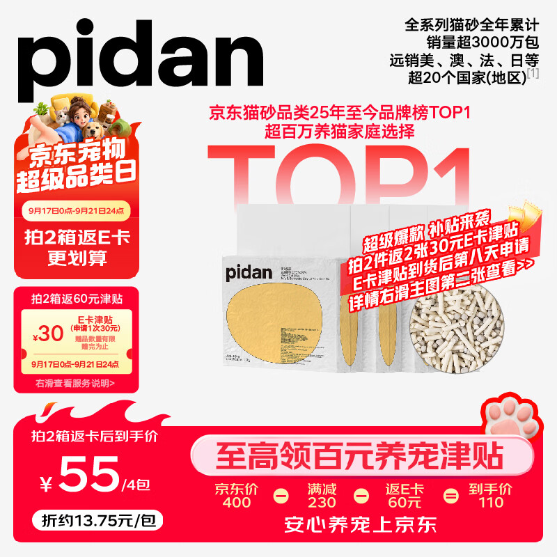 Pidan豆腐混合猫砂3.6kg*4包 拍2件共8包170元 返60元E卡 90 - 86线报