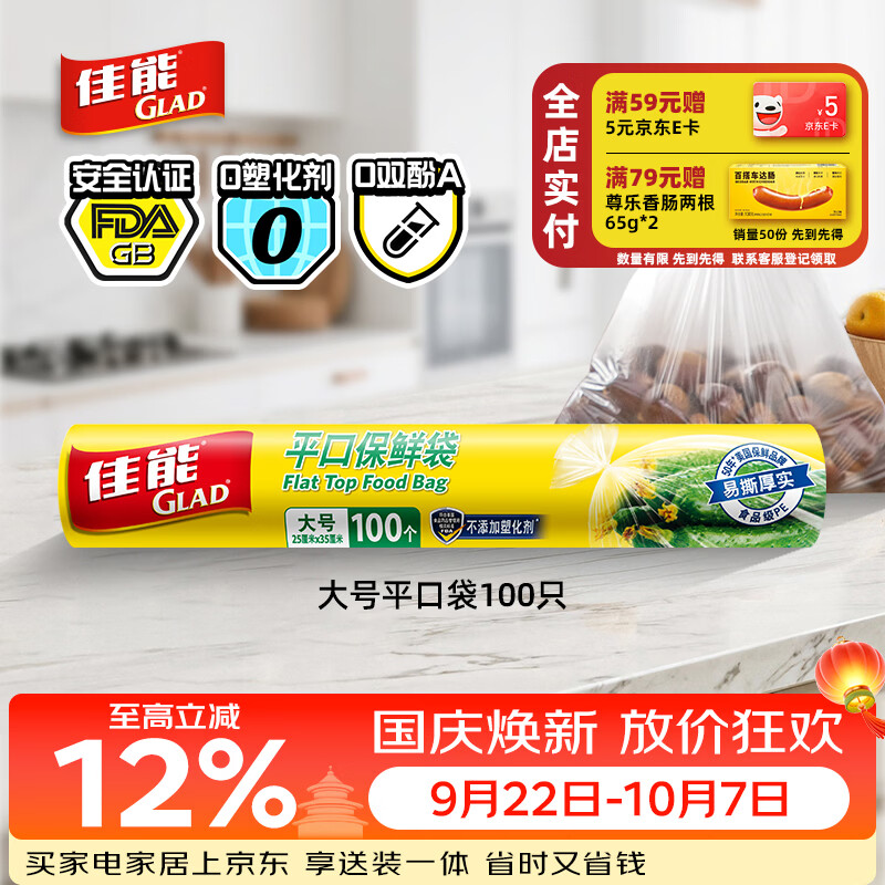 佳能（Glad）食品级保鲜袋大号100个 平口点断式 耐高温生鲜蔬果保鲜RP25