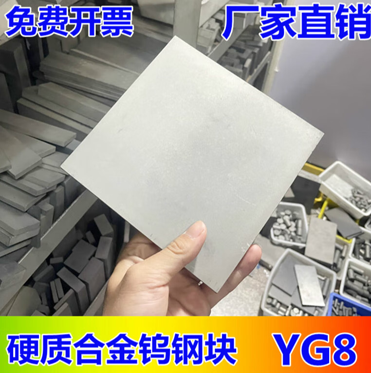 千惠侬省之优YG8YG20硬质合金钨钢板 钨钢块料耐磨钨钢板材模具钢方块刀 厚度*宽度*长度mm（毫米计算）
