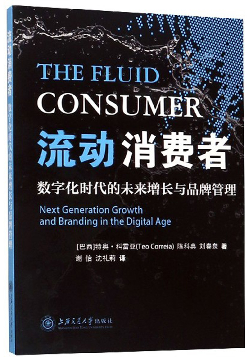流动消费者：数字化时代的未来增长与品牌管理