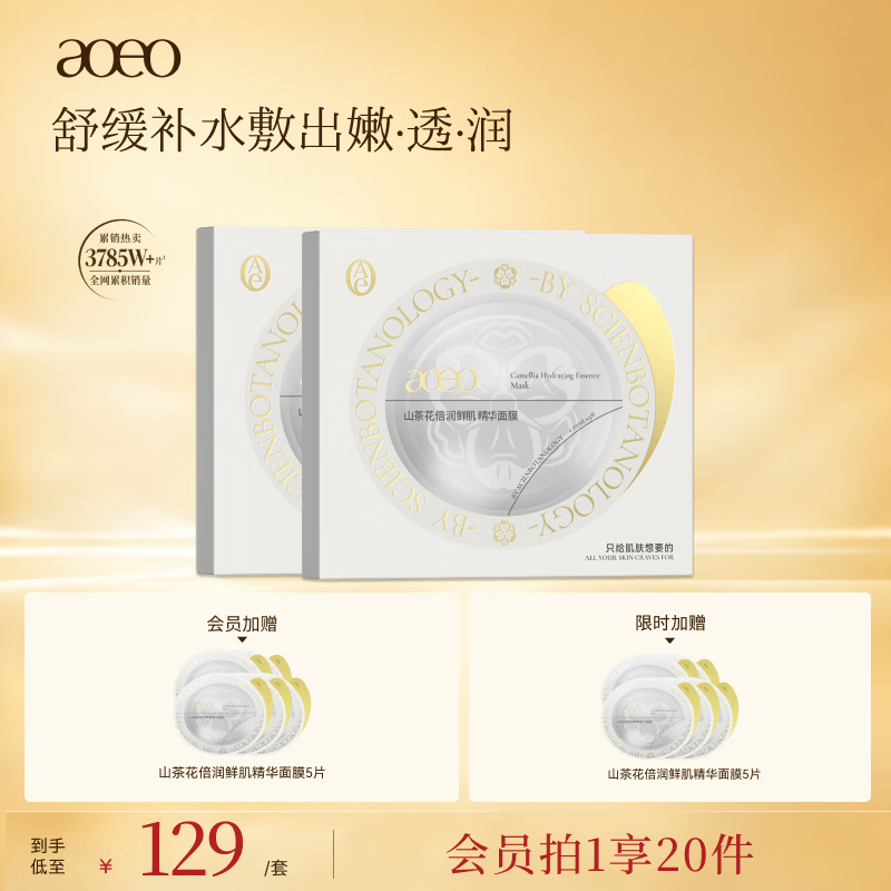 AOEO山茶花鲜肌精华面膜10片水嫩弹润补水保湿舒缓男女