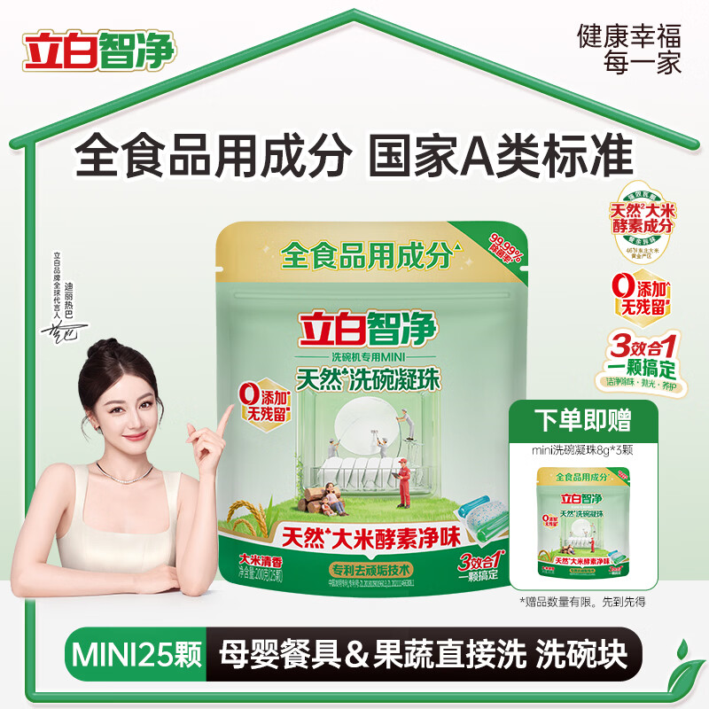 立白智净洗碗机专用mini洗碗凝珠25颗×8g颗母婴餐具洗碗机专用洗涤剂