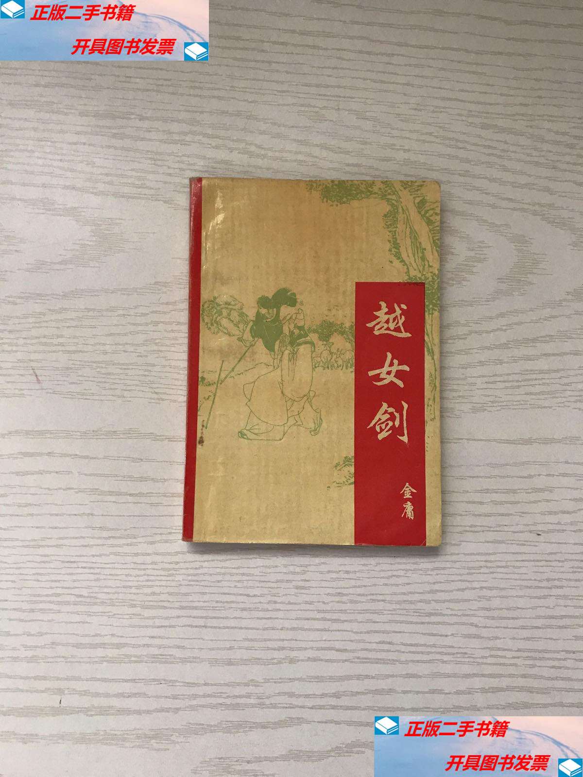 【二手9成新】越女剑 /金庸 宁夏人民