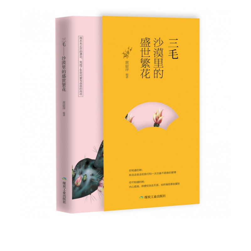 （民国才女传）三毛：沙漠里的盛世繁花