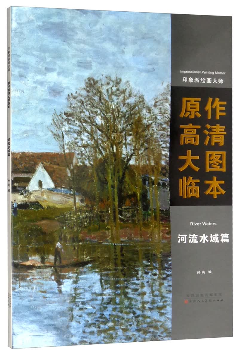 印象派绘画大师原作高清大图临本（河流水域篇）
