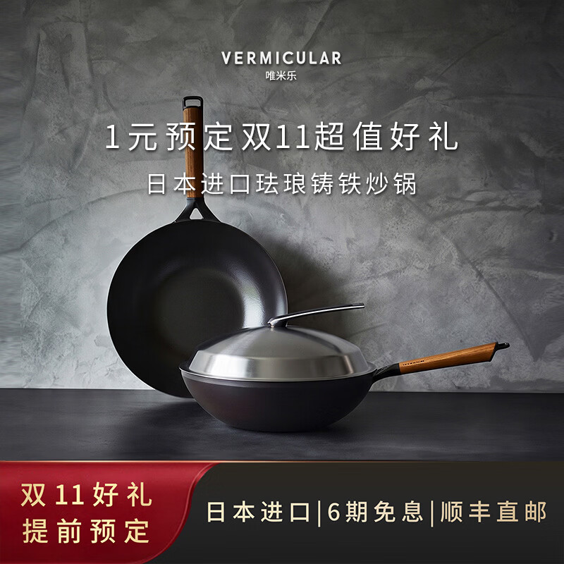VERMICULAR【双11锁定好礼权益】1元预定赠珐琅锅清洁剂和限定版原木锅铲