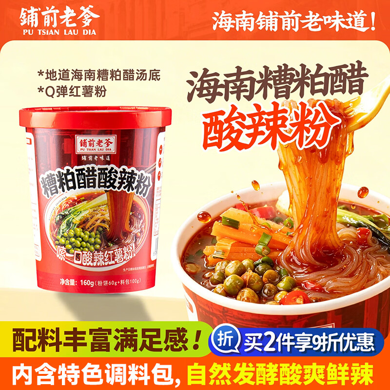 铺前老爹海南糟粕醋海鲜粉酸辣粉花甲粉方便速食米粉米线粉丝 【红薯粉】糟粕醋酸辣粉*3桶