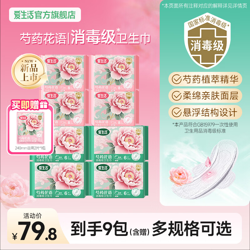爱生活【新品尝鲜】绿叶爱生活芍药花语消毒级卫生巾日夜用组合姨妈巾 日用8片*4包+夜用6片*4包 无规格 京东折扣/优惠券