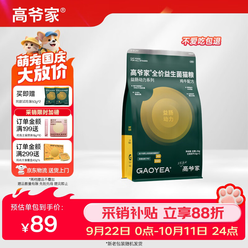 高爷家鸡牛益生菌猫粮1.5kg 86.3元，高爷家鱼肉益生菌猫粮1.5kg 86.3元 - 86线报