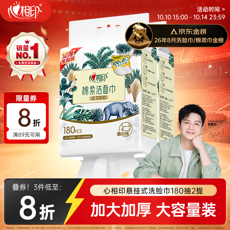 心相印【樊振东推荐】洗脸巾棉柔系列180片*2提 悬挂式加厚一次性毛巾