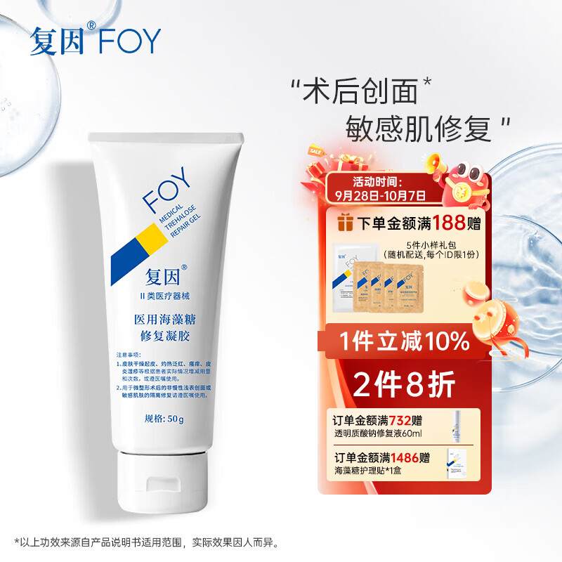 复因FOY 医用海藻糖修复凝胶微整形术后创面护理敏感肌修复 医用海藻糖修复凝胶50g【京东仓发货】