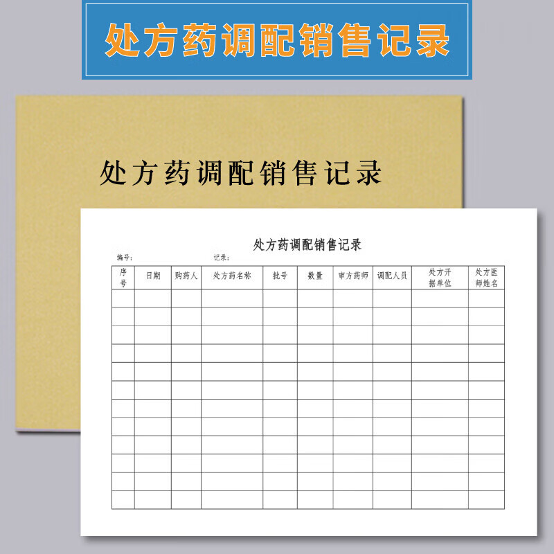 药调配销售登记簿药品销售记录本登记本药房药含麻黄碱类记录表双轨制