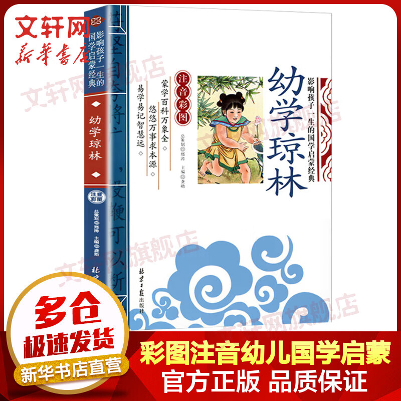 幼学琼林 彩图注音版 影响孩子一生的国学