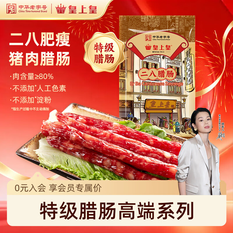 皇上皇特级二八腊肠广式煲仔饭腊肠广东甜肠广州腊味特产200g中华老字号