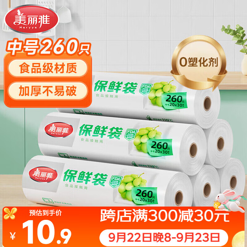 美丽雅食品级保鲜袋260只 限时优惠价仅9.9元 美丽雅食品级保鲜袋260只 限时优惠价仅9.9元