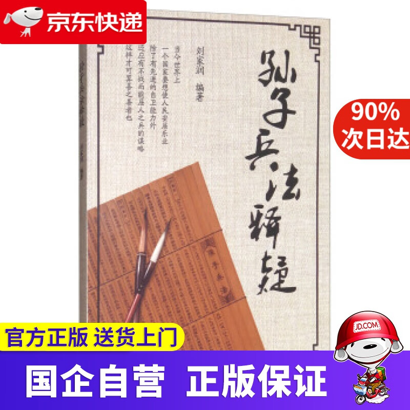 【正版新书】孙子兵法释疑 刘家润 著 九州出版社 9787510854361