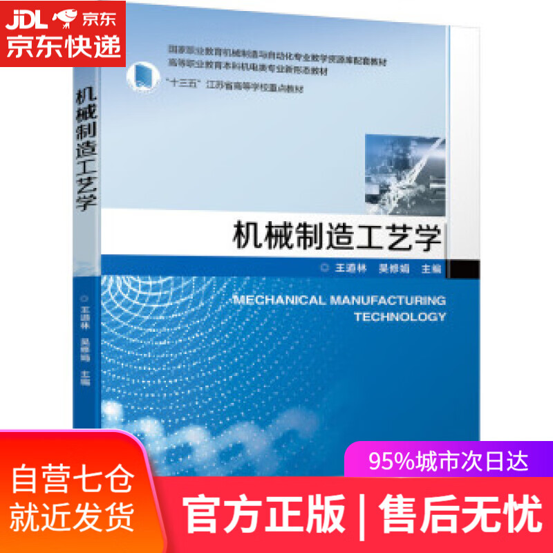 【新华书店】机械制造工艺学 王道林,吴修娟著,王道林,吴修娟 机械