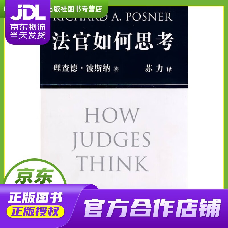 【正版图书 京东配送】法官如何思考
