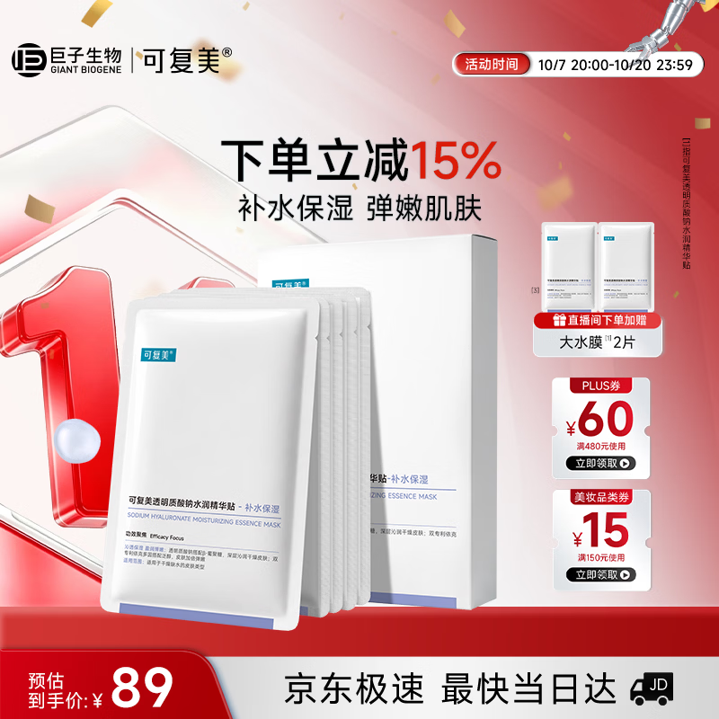可复美透明质酸钠水润精华贴大水膜5片补水面膜化妆护肤品生日礼物