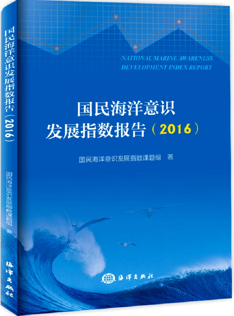 国民海洋意识发展指数报告：2016/科学与自然/书籍