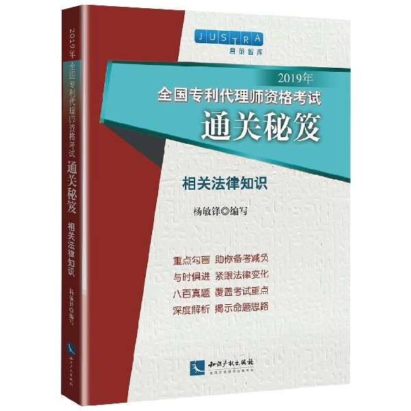 相关法律知识(2019年全国专利代理师资格考试通关秘笈)